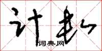 刘少英计数草书怎么写