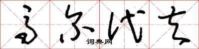 刘少英马尔代夫草书怎么写