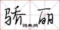 段相林骄丽行书怎么写