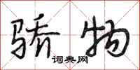 段相林骄物行书怎么写