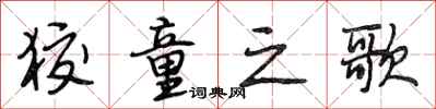 段相林狡童之歌行书怎么写