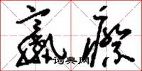 刘少英羸瘵草书怎么写