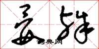 刘少英晏殊草书怎么写