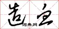 刘少英造血草书怎么写