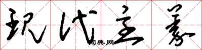 刘少英现代主义草书怎么写