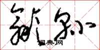 刘少英歙县草书怎么写