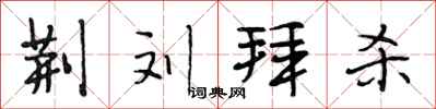 段相林荆刘拜杀行书怎么写