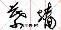 刘少英幕墙草书怎么写