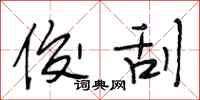 段相林俊刮行书怎么写