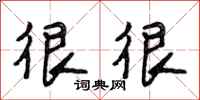段相林很很行书怎么写