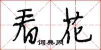 段相林看花行书怎么写