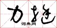 刘少英力挺草书怎么写