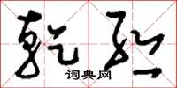 刘少英干丝草书怎么写