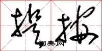 刘少英提按草书怎么写