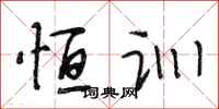 段相林恒训行书怎么写