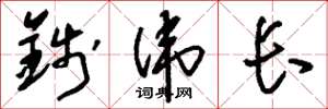 刘少英钱伟长草书怎么写