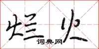 段相林烂火行书怎么写