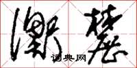 刘少英衡麓草书怎么写