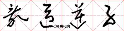 刘少英乱臣逆子草书怎么写