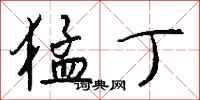 钱沛云猛丁行书怎么写