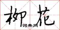 段相林柳花行书怎么写