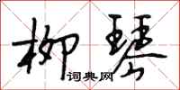 段相林柳琴行书怎么写