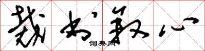 刘少英裁书叙心草书怎么写