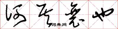 刘少英何其衰也草书怎么写