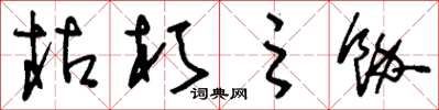 刘少英枯朽之馀草书怎么写