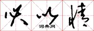 刘少英必以情草书怎么写