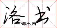 段相林洛书行书怎么写