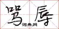 段相林骂辱行书怎么写