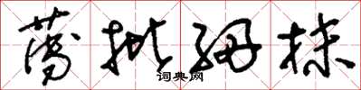 刘少英薄批细抹草书怎么写