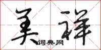 段相林美祥行书怎么写