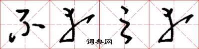 刘少英不幸之幸草书怎么写