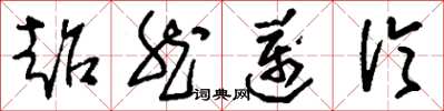 刘少英超然迈伦草书怎么写