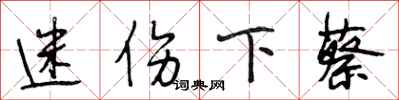 段相林迷伤下蔡行书怎么写