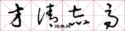 刘少英才清志高草书怎么写