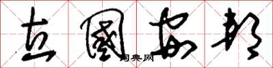 刘少英立国安邦草书怎么写