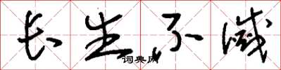 刘少英长生不灭草书怎么写