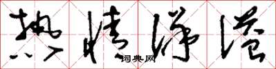 刘少英热情洋溢草书怎么写