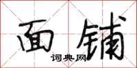 段相林面铺行书怎么写