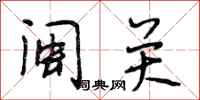 段相林闽关行书怎么写