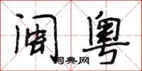 段相林闽粤行书怎么写