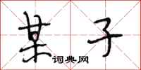 段相林某子行书怎么写
