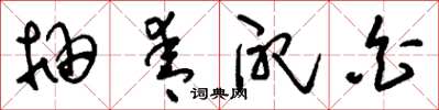 刘少英抽青配白草书怎么写