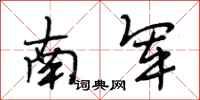 段相林南军行书怎么写