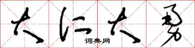刘少英大仁大勇草书怎么写
