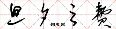 刘少英旦夕之费草书怎么写