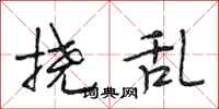 段相林挠乱行书怎么写